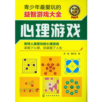 青少年愛玩的益智遊戲大全：心理遊戲 pdf epub mobi 下载