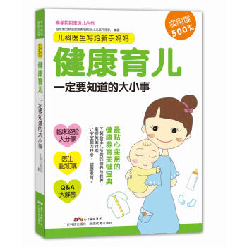 S正版包郵 兒科醫生寫給新手媽媽：健康育兒要知道的大小事 做寶寶的傢庭醫生 健康育兒9 pdf epub mobi 電子書 下載