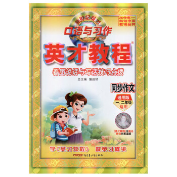 正版2018春用 新世纪英才 口语与习作 英才教程同步作文 通用版 一二年级适用 英才教程 看图说话 pdf epub mobi 电子书 下载