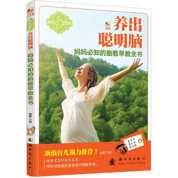 (小木马童书)养出聪明脑妈妈必知的胎教早教全书