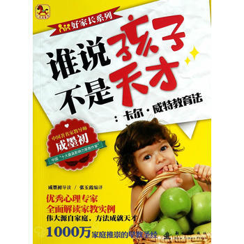 卡尔 威特教育法-谁说孩子不是天才