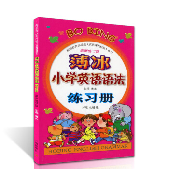 薄冰小学英语语法练习册(彩色插图版) 新版修订 儿童教材教辅 小学生英语语法手册工具书 英语二级语法 pdf epub mobi 下载