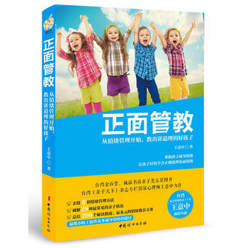 正面管教--从情绪管理开始,教出讲道理的好孩子