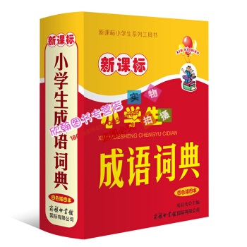2018新版 新課標小學生成語詞典(四色插圖本)(精)/新課標小學生係列工具書 小學生多功能字詞典 pdf epub mobi 下载
