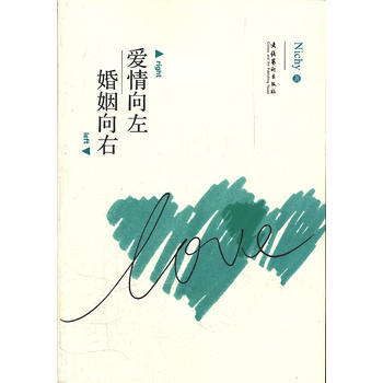 愛情嚮左，婚姻嚮右 pdf epub mobi 電子書 下載