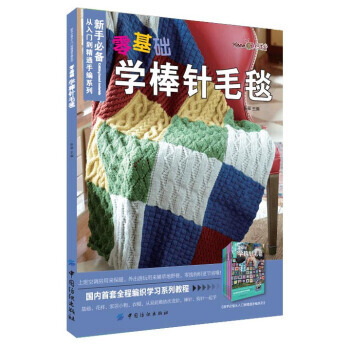 【XH】 零基礎學棒針毛毯 pdf epub mobi 下载