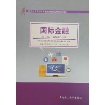 国际金融 芮训媛,严玉华 9787568500272 pdf epub mobi 电子书 下载