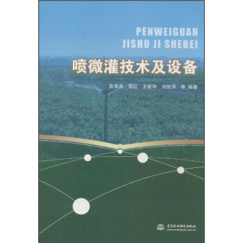喷微灌技术及设备 pdf epub mobi 电子书 下载
