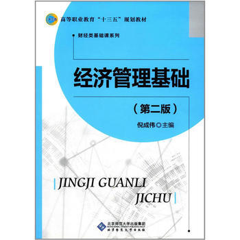 经济管理基础(第二版) 倪成伟 9787303226009 pdf epub mobi 电子书 下载