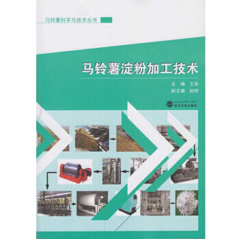 【XH】 马铃薯淀粉加工技术 pdf epub mobi 电子书 下载