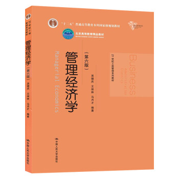 管理經濟學-(第六版) 吳德慶，王保林 編著 管理經濟學經典的教材 平裝 2014-01 pdf epub mobi 電子書 下載