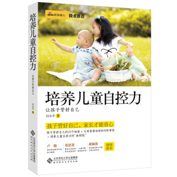 培养儿童自控力——让孩子管好自己 付小平 9787303183012