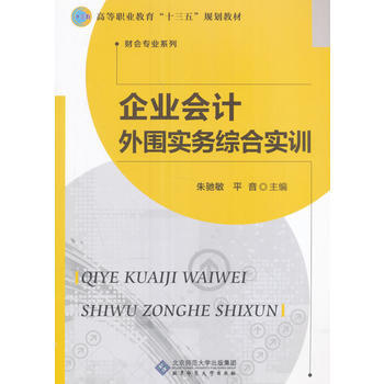 企业会计外围实务综合实训 朱驰敏,平音 9787303212606 pdf epub mobi 电子书 下载