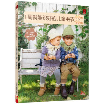 【XH】 1周就能織好的兒童毛衣80cm.90cm pdf epub mobi 下载