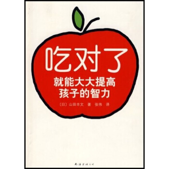 吃对了就能大大提高孩子的智力 9787544239288 南海出版社