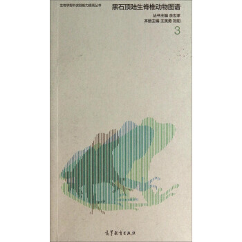 生物学野外实践能力提高丛书:黑石顶陆生脊椎动物图谱3 王英勇,刘阳,余世孝 9787040