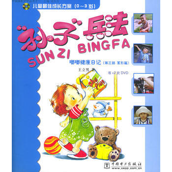 嘟嘟健康日记(第三部 军形篇)——儿童佳成长方案(0-3岁)：“孙子”兵法(书+2DVD pdf epub mobi 下载