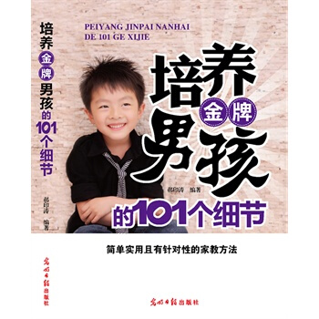 培養男孩的101個細節 郝印濤著 9787511248923 pdf epub mobi 下载