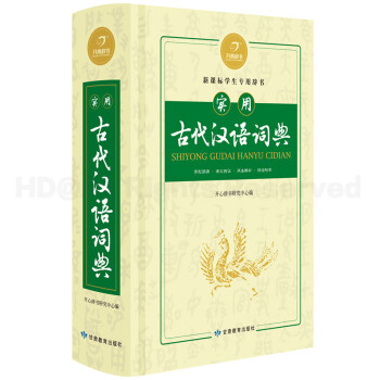 開心辭書實用古代漢語詞典 新課標學生用辭書 實用古漢語常用字字典工具書 中考初中詞典 pdf epub mobi 下载