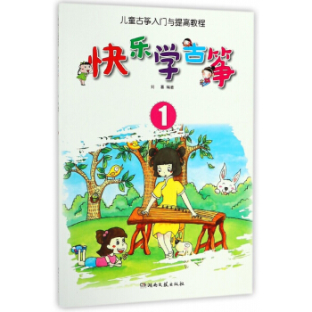 快樂學古箏(1兒童古箏入門與提高教程) pdf epub mobi 電子書 下載