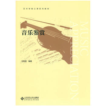 音乐鉴赏 文丽君 9787303209767 pdf epub mobi 下载