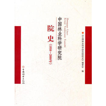 中国林业科学研究院院史(1958-2008年) pdf epub mobi 下载