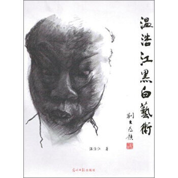 温浩江黑白艺术 温浩江 9787511287267 pdf epub mobi 电子书 下载