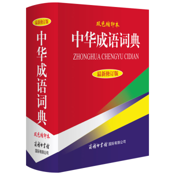 中華成語詞典（新修訂版·雙色縮印） 商務印書館國際有限公司 中小學生成語詞典 常備工具書 成語大全 pdf epub mobi 下载
