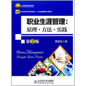 职业生涯管理：原理 方法 实践(第2版) 李宝元 9787303221523 pdf epub mobi 电子书 下载