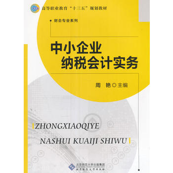 中小企业纳税会计实务 周艳 9787303210916 pdf epub mobi 电子书 下载