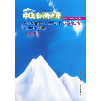 中职心理健康阳光教育教师用书 伍新春,叶斌 9787303064069 pdf epub mobi 下载
