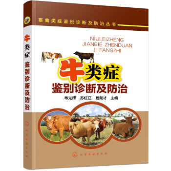 【XH】 牛類癥鑒彆診斷及防治