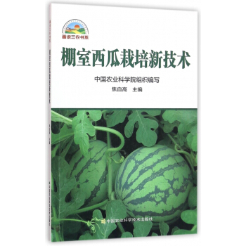 棚室西瓜栽培新技术/画说三农书系 pdf epub mobi 下载