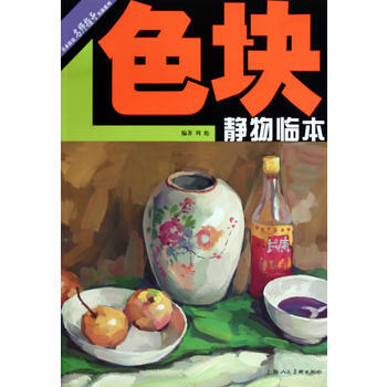色塊靜物臨本---美術技法名師指導實戰係列 pdf epub mobi 電子書 下載
