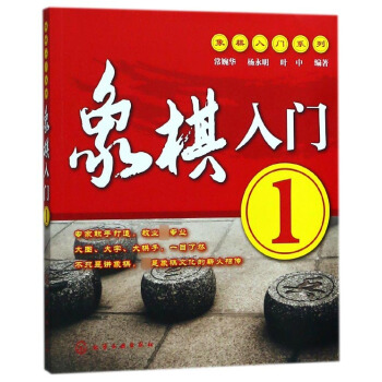 象棋入門(1)/象棋入門係列 pdf epub mobi 下载