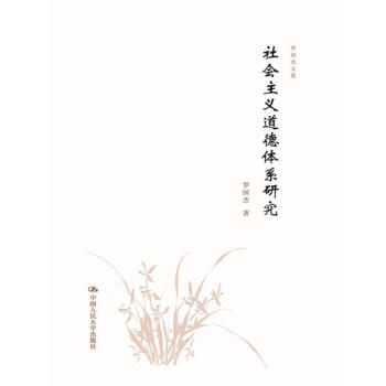 S 社会主义道德体系研究（罗国杰文集）罗国杰（著）9787300253558 中国人民大 pdf epub mobi 电子书 下载