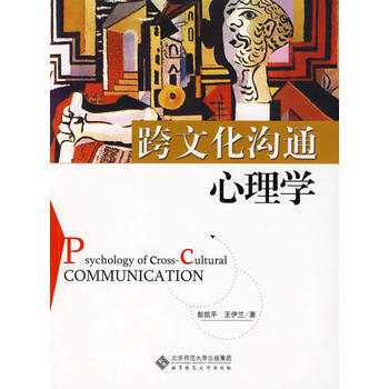 跨文化沟通心理学 彭凯平,王伊兰 9787303099818 pdf epub mobi 下载