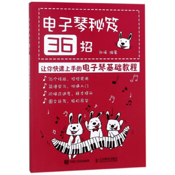 電子琴秘笈36招(讓你快速上手的電子琴基礎教程) pdf epub mobi 電子書 下載