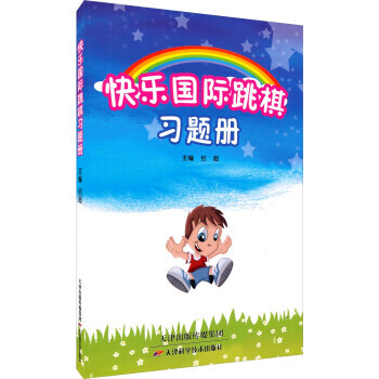 【XH】 快樂國際跳棋習題冊 pdf epub mobi 電子書 下載