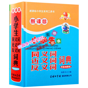2018新版新課標小學生同義詞近義詞反義詞詞典(四色插圖本新課標小學生係列工具書)(精)同義詞近義詞 pdf epub mobi 下载