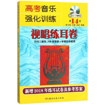 高考音樂強化訓練(附光盤視唱練耳捲第14版)