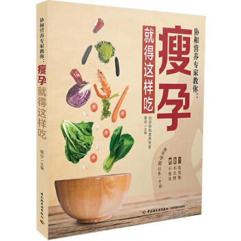 協和營養專傢教你--瘦孕就得這樣吃