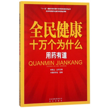 全民健康十万个为什么(用药有道) pdf epub mobi 电子书 下载