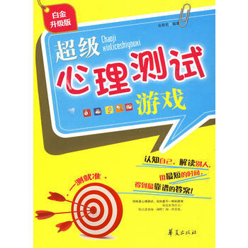 超級心理測試遊戲 pdf epub mobi 下载