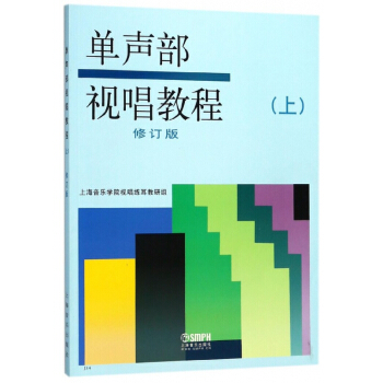 单声部视唱教程(上修订版)
