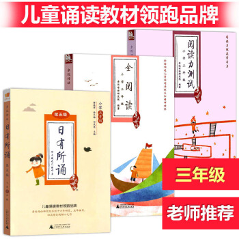 近母语 三年级 非注音版日有所诵第五版+全阅读+阅读力测试 全3册小学3年级全一册语文阅读力测试儿童 pdf epub mobi 下载