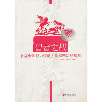 智者之战 赵冬,刘锦祺,李晓春著 9787509610138 pdf epub mobi 电子书 下载