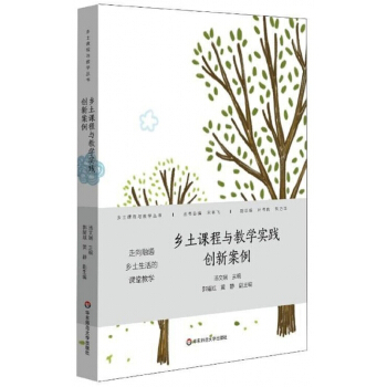 乡土课程与教学实践创新案例/乡土课程与教学丛书 pdf epub mobi 电子书 下载