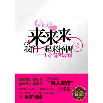 來來來，我們一起來擇偶(一本“令男人現形，教女人獻情”的擇偶書) 宋曉鳴 97872140 pdf epub mobi 電子書 下載
