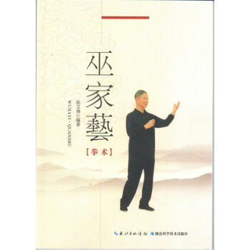 {RT}巫家艺(拳术)-张文鼎 湖北科学技术出版社 9787535272928